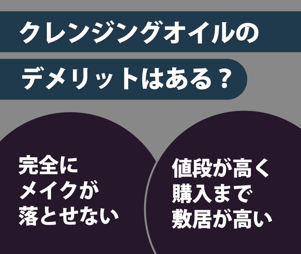 シュウウエムラのクレンジングオイルのデメリットはある？　完全にメイクが落とせない　値段が高く購入まで敷居が高い