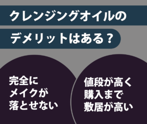 シュウウエムラのクレンジングオイルのデメリットはある？　完全にメイクが落とせない　値段が高く購入まで敷居が高い