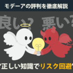 モデーアの悪い評判・良い評判を徹底解説　正しい知識でリスク回避