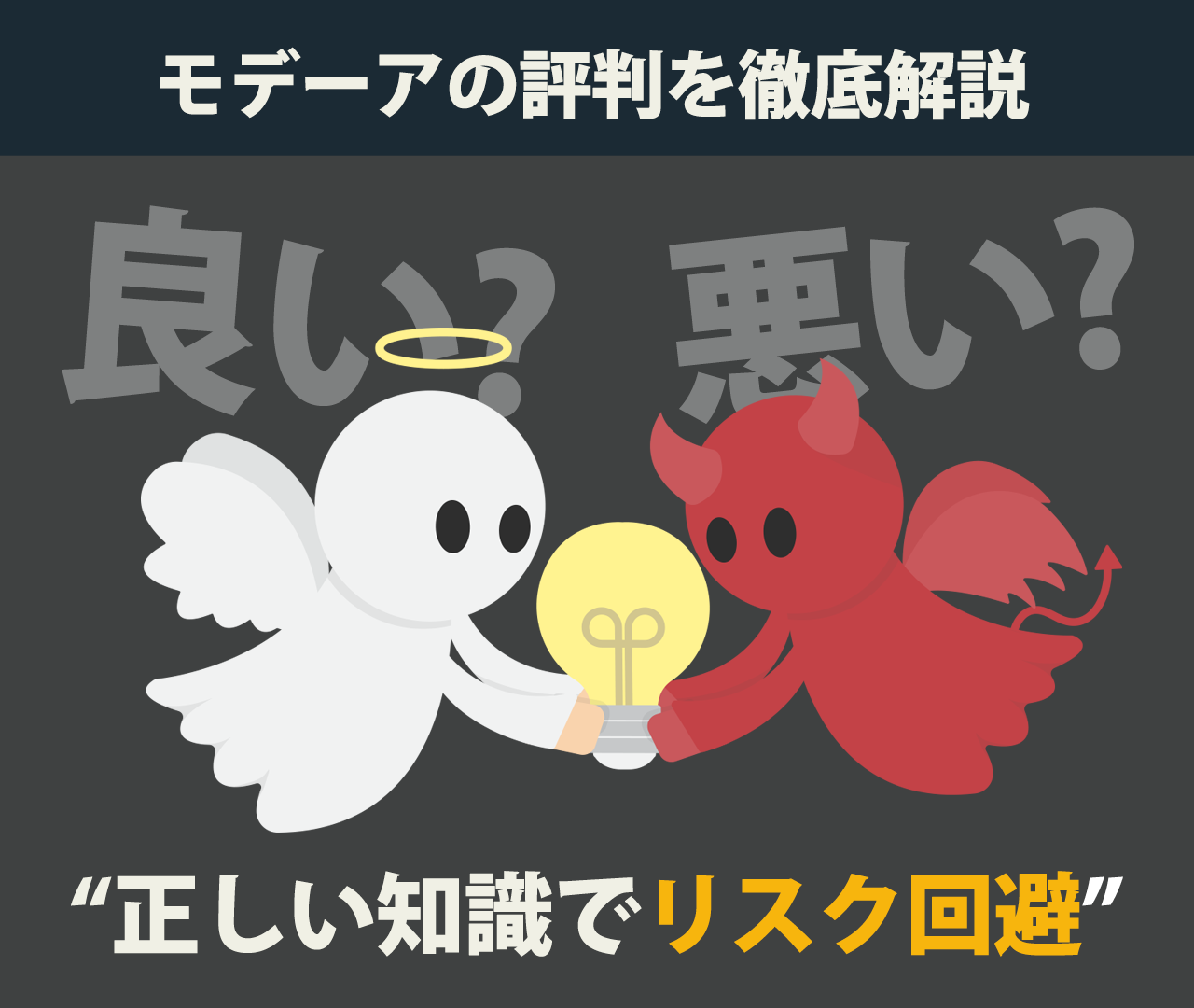 モデーアの悪い評判・良い評判を徹底解説　正しい知識でリスク回避