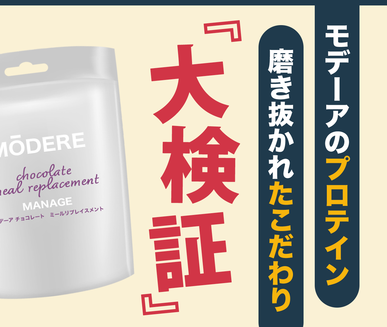 モデーアのプロテイン『磨き抜かれたこだわり』を大検証！