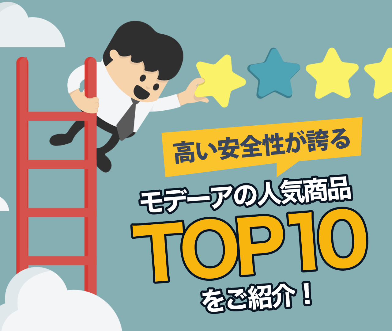 モデーアの人気商品TOP10を紹介！高い安全性が評判の秘密