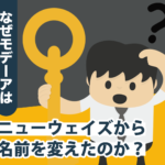 なぜモデーアはニューウェイズから名前を変えたのか？