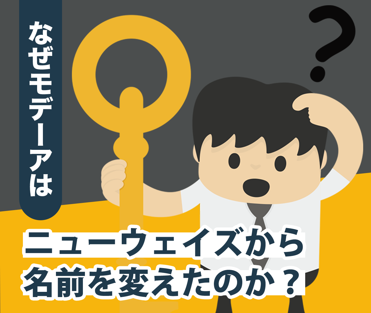 なぜモデーアはニューウェイズから名前を変えたのか？