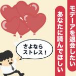 モデーアを退会したいあなたに読んで欲しい【さよなら、ストレス】
