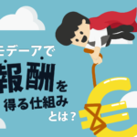 モデーアで報酬を得る仕組みとは？