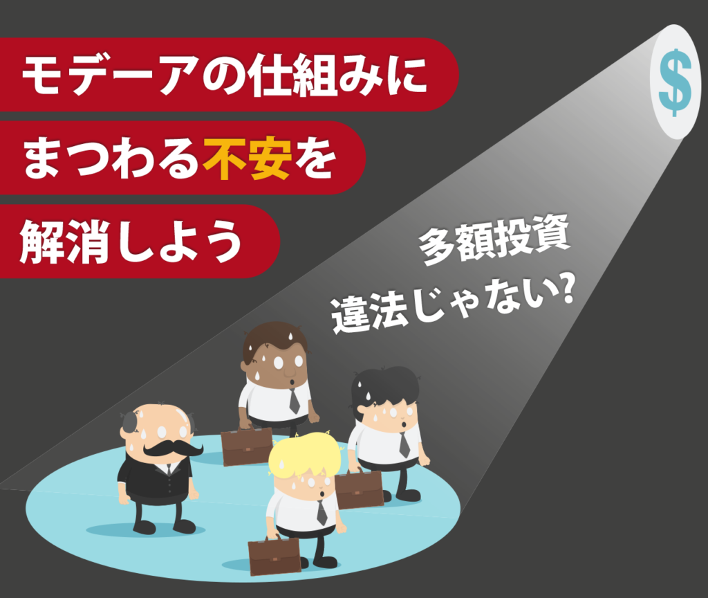 モデーアの仕組みにまつわる不安を解消しよう　違法な仕組みじゃないの？　多額の投資