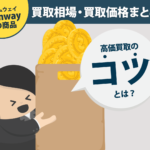 アムウェイの商品の買取相場・買取価格まとめ　高値買取のコツとは？