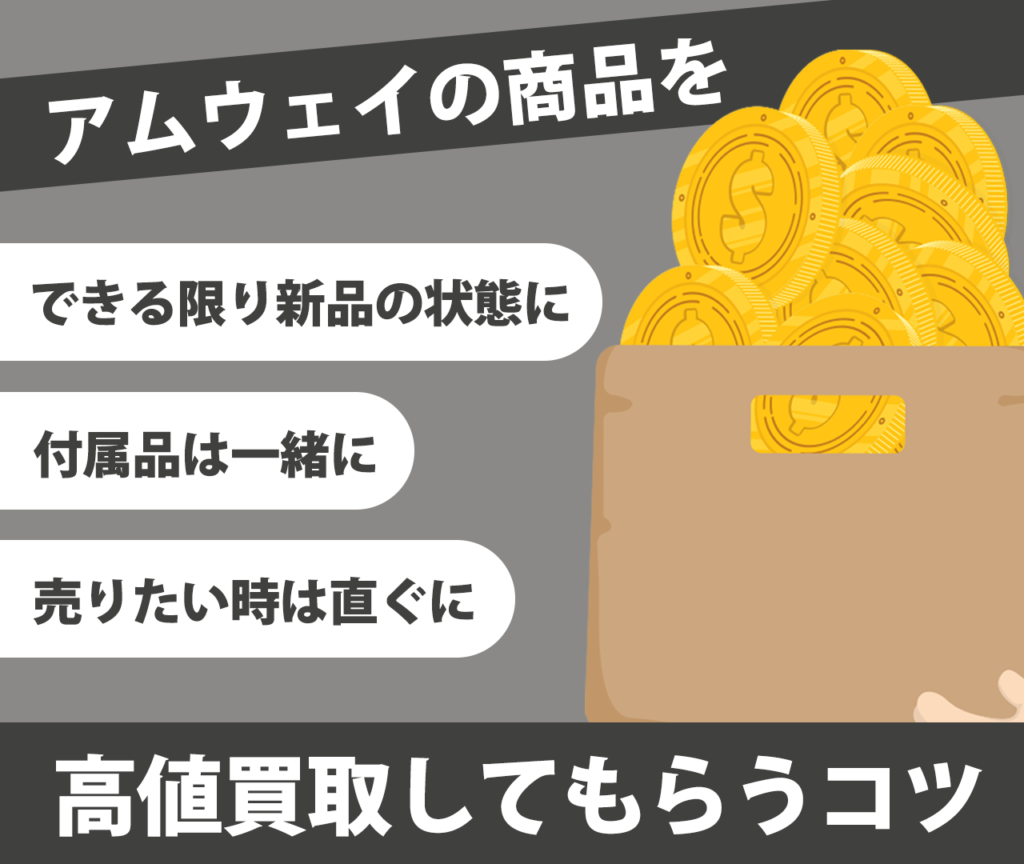 アムウェイの商品を高値買取してもらうコツとは？　できる限り新品の状態に　付属品は一緒に　売りたい時は直ぐに