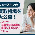 ニュースキンの買取相場を大公開！在庫ゼロの運用を目指しませんか？
