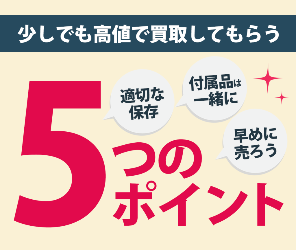 ニュースキン製品を少しでも高値で買取してもらう5つのポイント