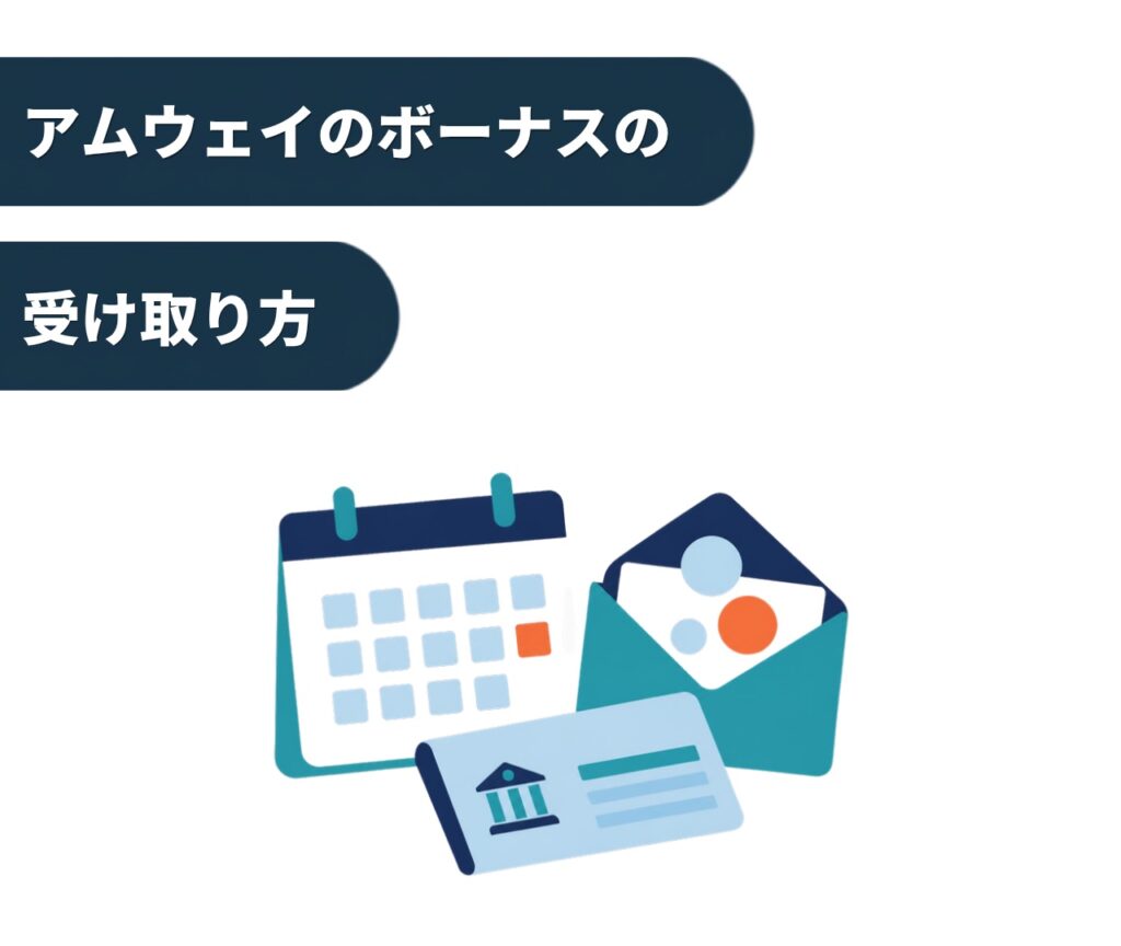 アムウェイのボーナスの受け取り方