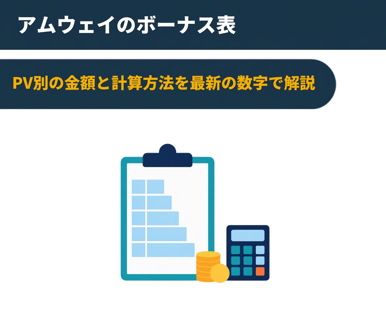 アムウェイのボーナス表｜PV別の金額と計算方法を最新の数字で解説