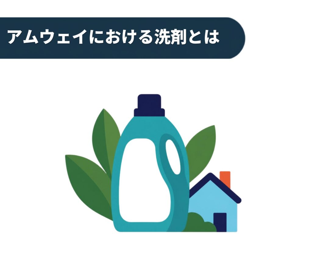 アムウェイにおける洗剤とは