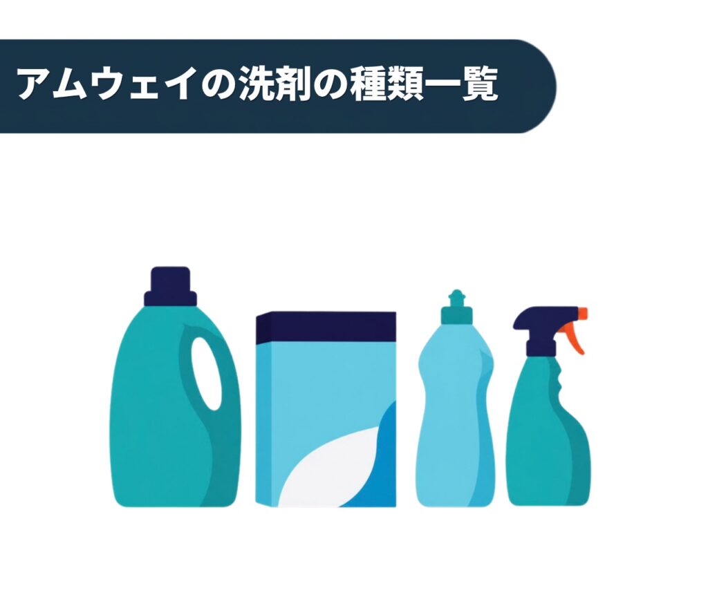 アムウェイの洗剤の種類一覧