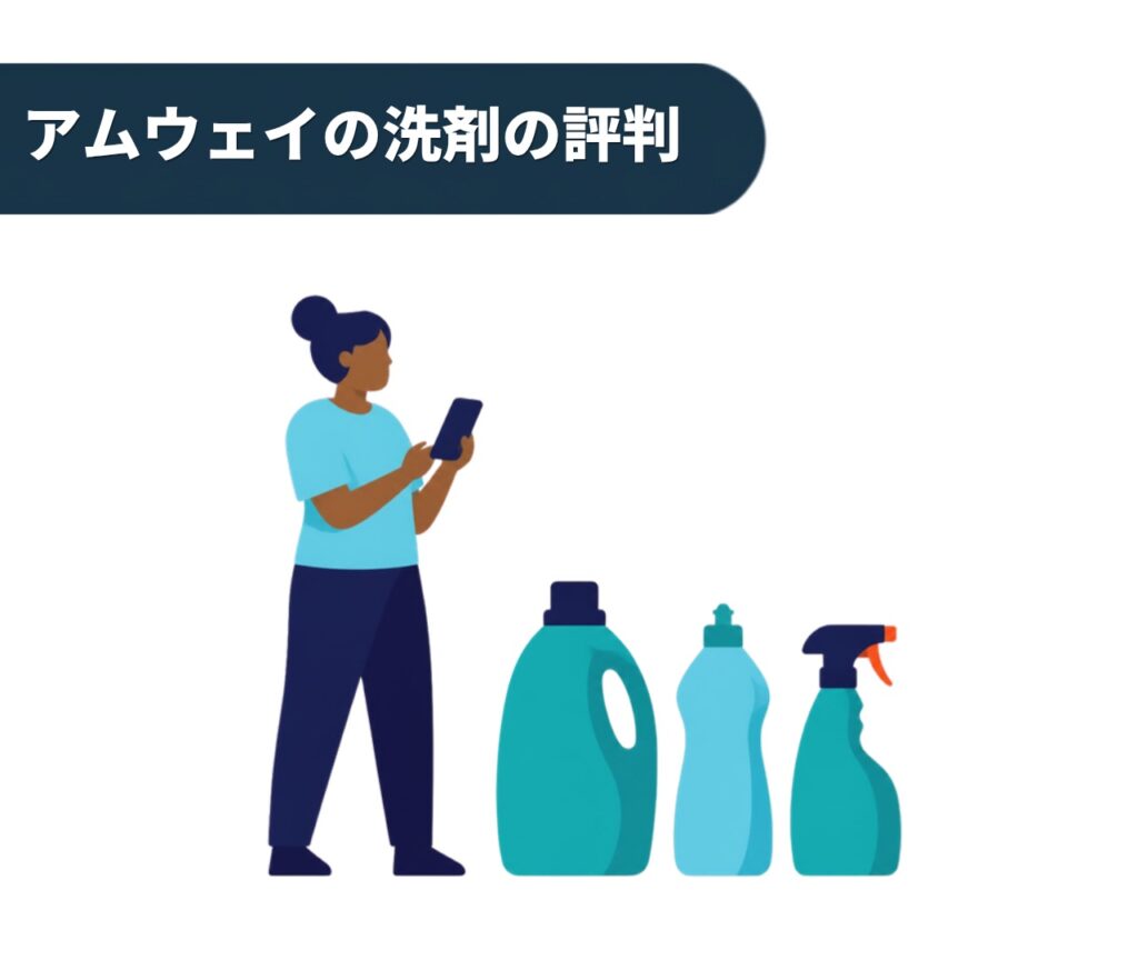 アムウェイの洗剤の評判