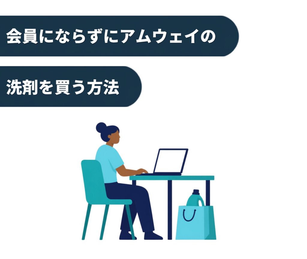 会員にならずにアムウェイの洗剤を買う方法
