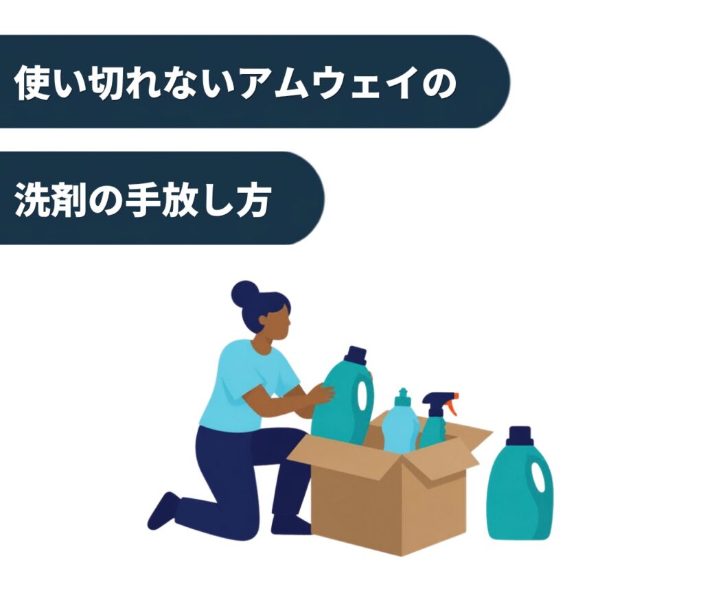 使い切れないアムウェイの洗剤の手放し方