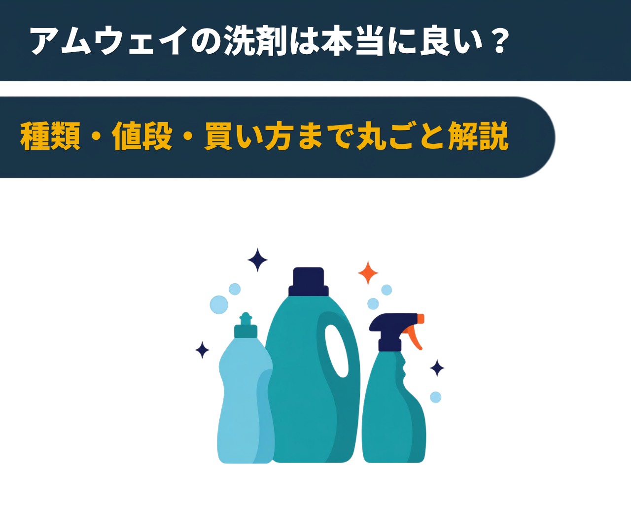 アムウェイの洗剤は本当に良い？種類・値段・買い方まで丸ごと解説
