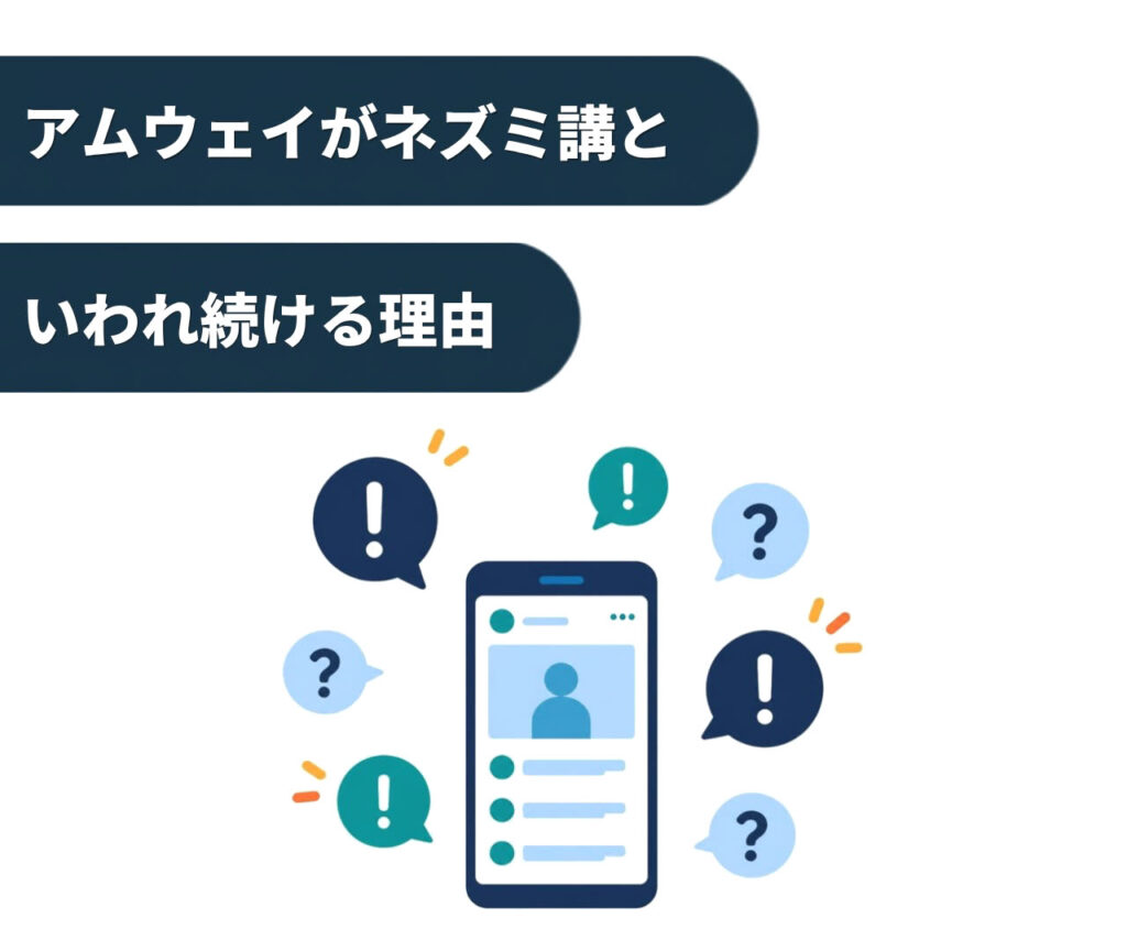 それでもアムウェイがネズミ講といわれ続ける理由