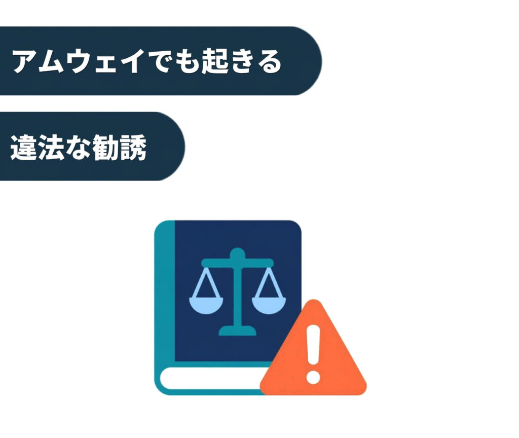 ネズミ講ではないアムウェイでも起きる違法な勧誘