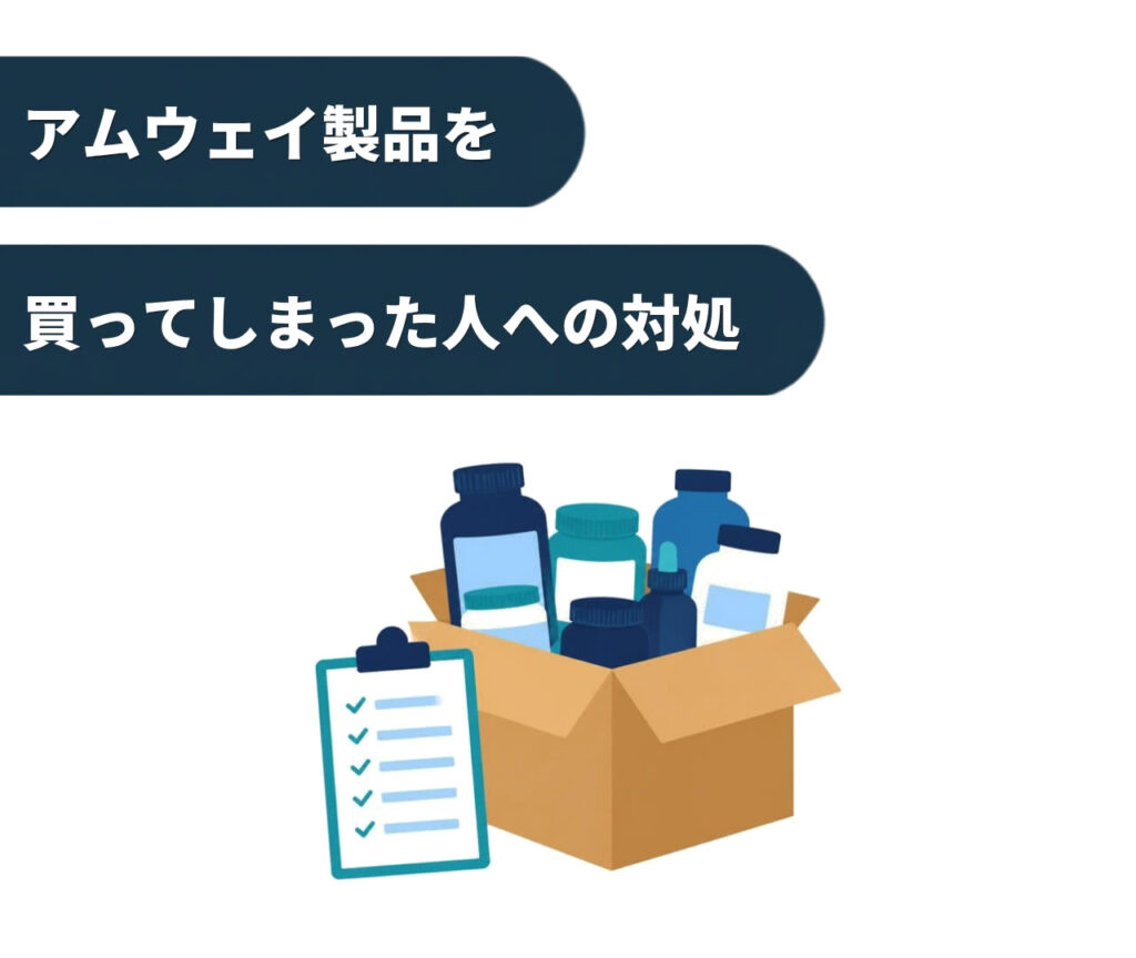 アムウェイ製品を買ってしまった人への対処