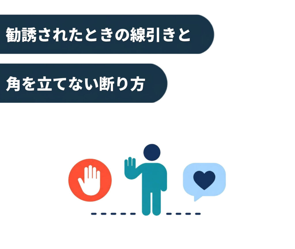 勧誘されたときの線引きと角を立てない断り方