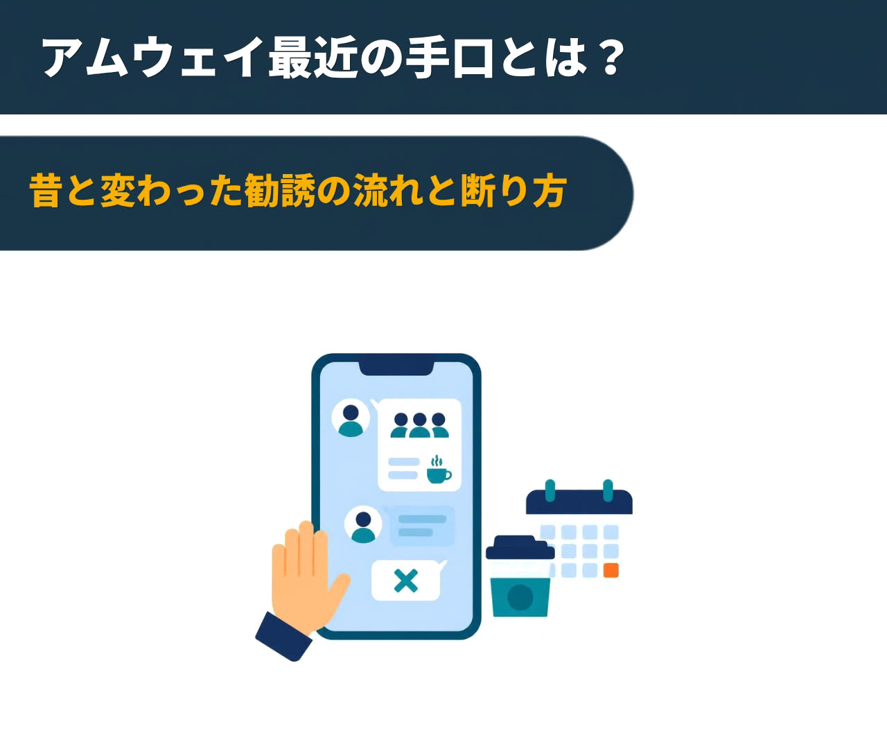 アムウェイ最近の手口とは？昔と変わった勧誘の流れと断り方