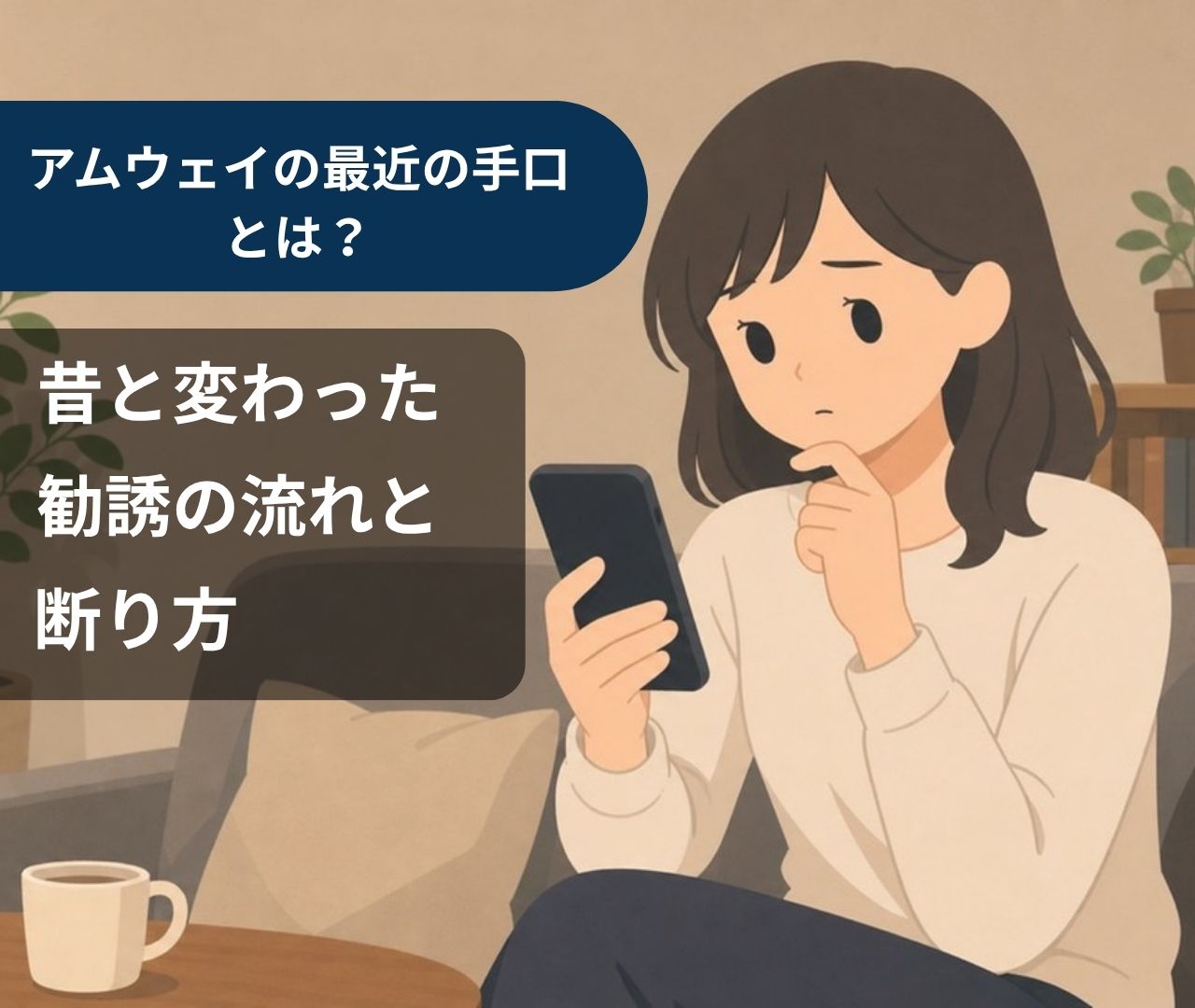 アムウェイ最近の手口とは？昔と変わった勧誘の流れと断り方