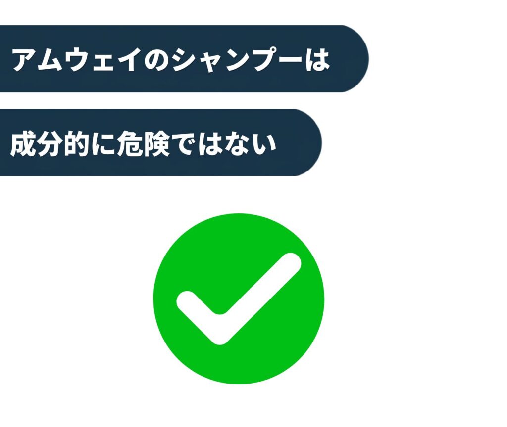 アムウェイのシャンプーは成分的に危険ではない