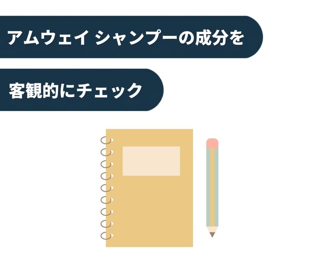 アムウェイのシャンプーの成分を客観的にチェック