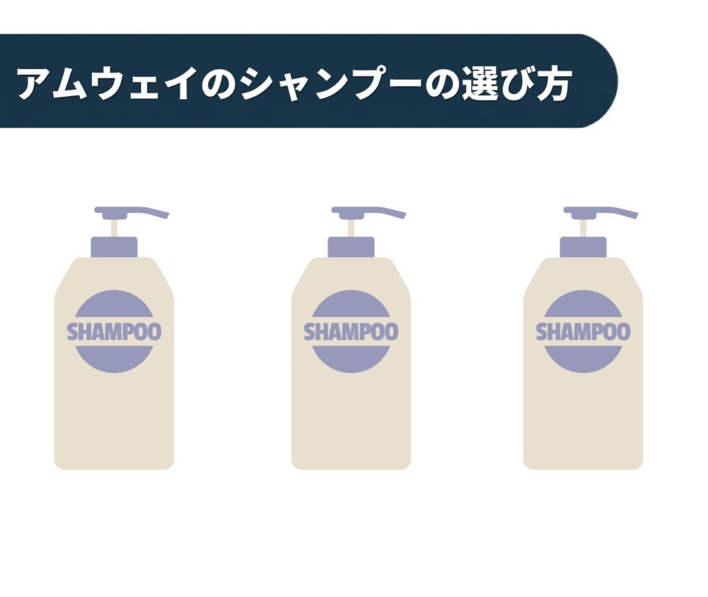 アムウェイのシャンプーの選び方