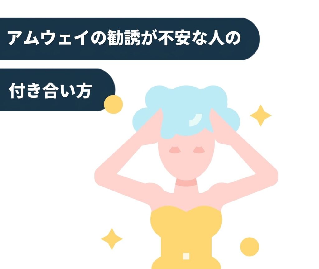 アムウェイの勧誘が不安な人の付き合い方