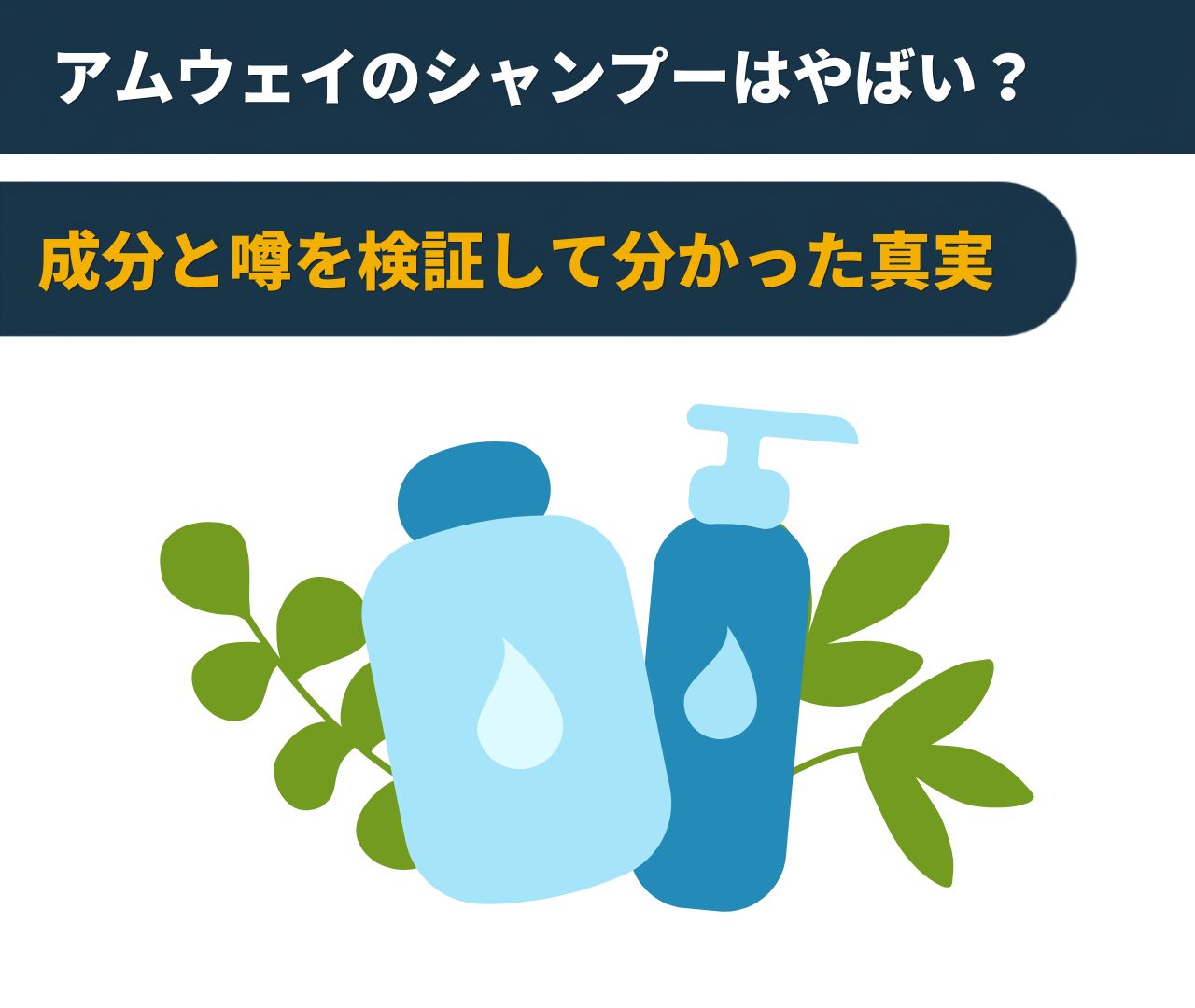 アムウェイのシャンプーはやばい？成分と噂を検証して分かった真実