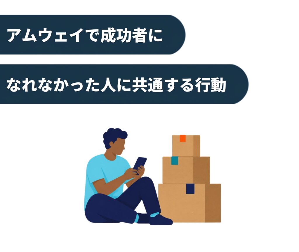アムウェイで成功者になれなかった人に共通する行動