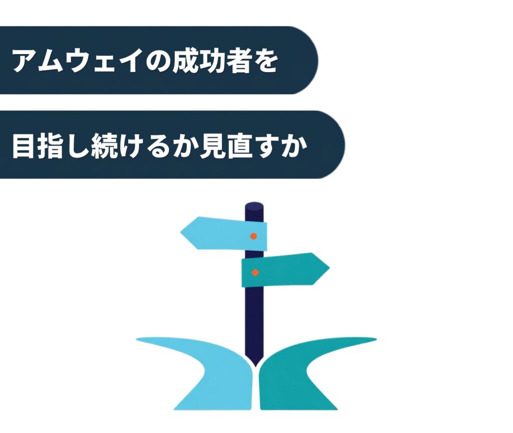 アムウェイの成功者を目指し続けるか見直すか