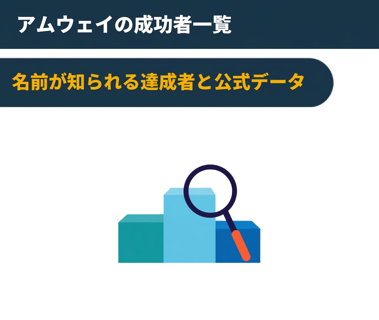 アムウェイの成功者一覧｜名前が知られる達成者と公式データ