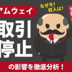 アムウェイ取引停止の影響を徹底分析！なぜ今？収入はどうなる？