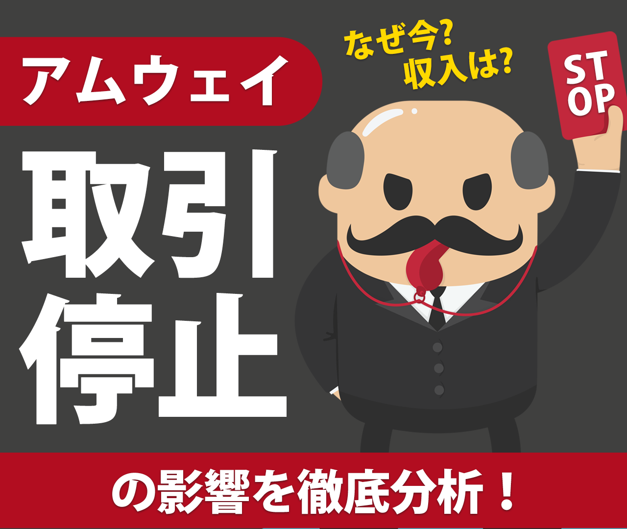 アムウェイ取引停止の影響を徹底分析！なぜ今？収入はどうなる？