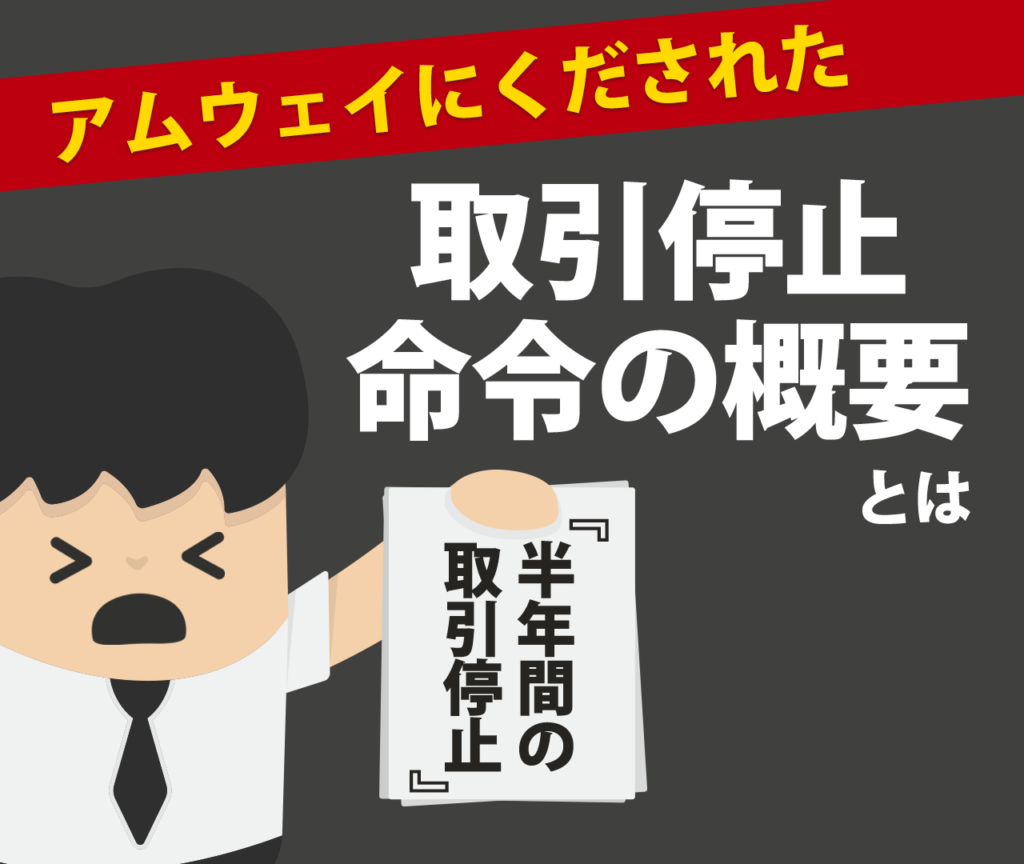 アムウェイにくだされた取引停止命令の概要 半年間の取引停止