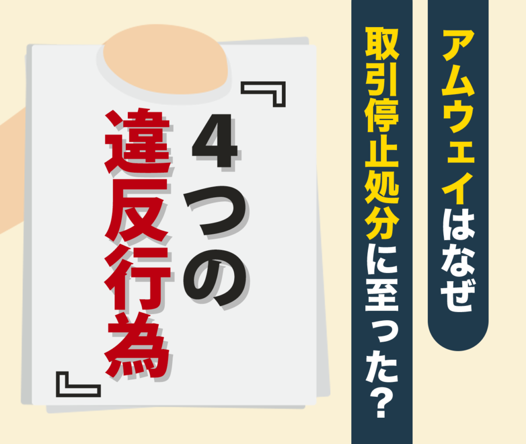 アムウェイはなぜ取引停止処分に至ったのか　4つの違反行為