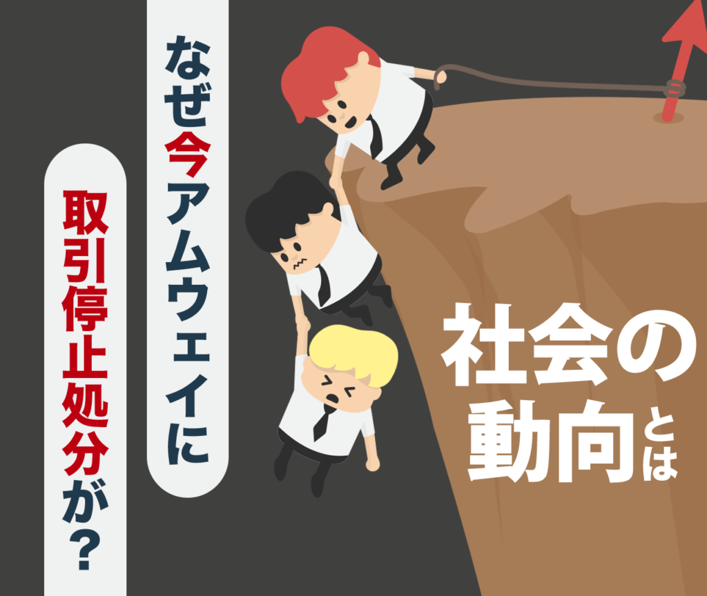 なぜ今アムウェイに取引停止処分がくだされたのか　社会の動向