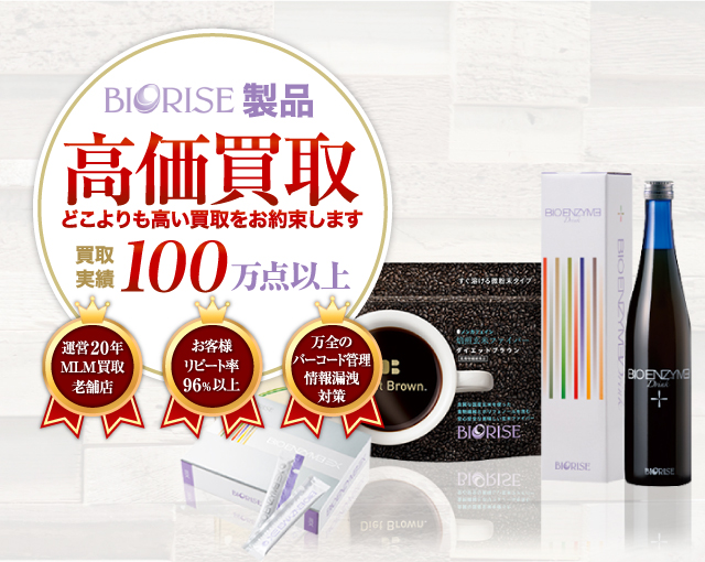 BIRISE 高価買取