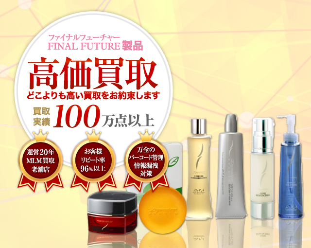 ファイナルフューチャー 高価買取