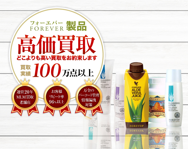 フォーエバー 高価買取