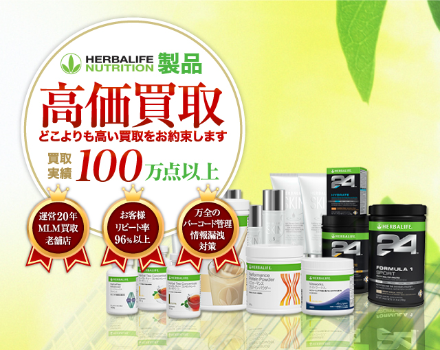 HERBALIFE 高価買取