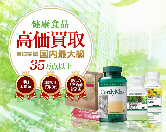 健康食品・サプリメント 高価買取