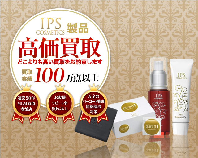 I.P.S 高価買取