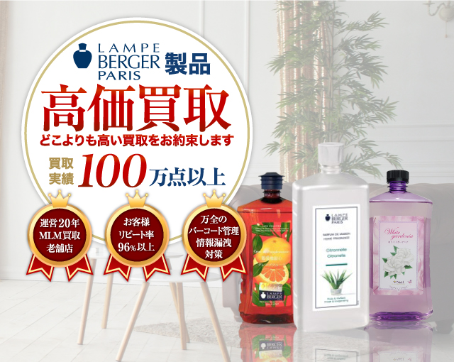 ランプ・ベルジェ 高価買取