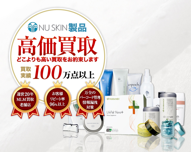 ニュースキン製品の高価買取 ファイングッズ